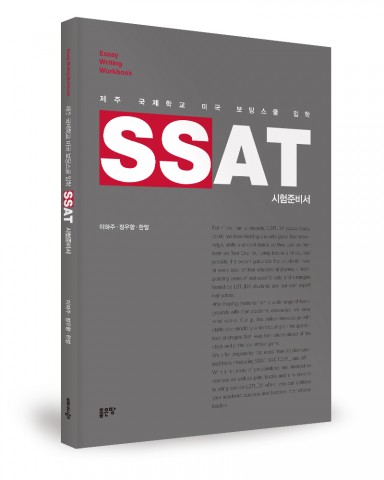 제주 국제학교 미국 보딩스쿨 입학 SSAT 시험준비서, 이하주·정우향·한얼 지음, 좋은땅 출판사, 146쪽, 2만5천원