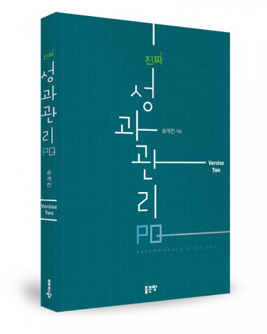 진짜 성과 관리 PQ – Version Two, 송계전 지음, 좋은땅 출판사, 384쪽, 1만9000원