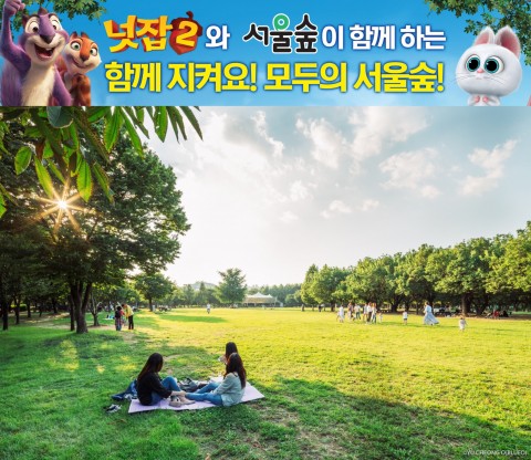 서울숲공원이 동물이 공원을 지키는 작전을 그린 영화 넛잡 2와 공동으로 함께 지키자! 모두의 공원 캠페인을 실시한다