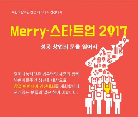 열매나눔재단이 북한이탈주민 창업 아이디어 경진대회를 개최한다