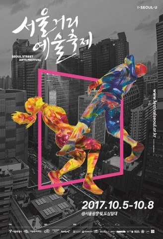 서울거리예술축제2017 공식 포스터