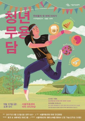 서울문화재단 서울무용센터가 청년무용담을 22일 개최한다