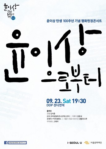 서울문화재단이 평화헌정콘서트 윤이상으로부터를 개최한다