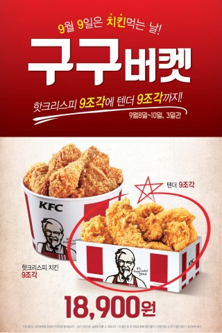 KFC가 9월 9일을 맞아 구구버켓 프로모션을 실시한다