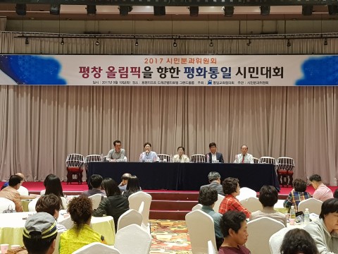 통일교육협의회 시민분과가 19일 평창 동계올림픽을 향한 평화통일 시민대회를 개최하였다