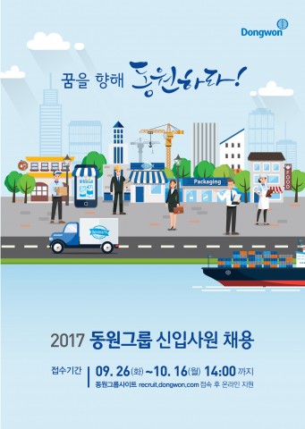 동원그룹이 2017년도 신입사원 공개채용을 진행한다