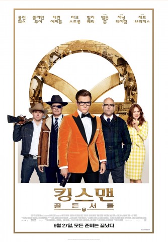 영화 킹스맨: 골든 서클 포스터