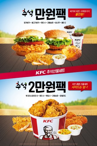 KFC가 추석 황금연휴를 맞아 29일부터 10월 10일까지 KFC의 대표적인 버거 및 치킨 메뉴로 푸짐하게 구성된 추석팩 프로모션을 실시한다