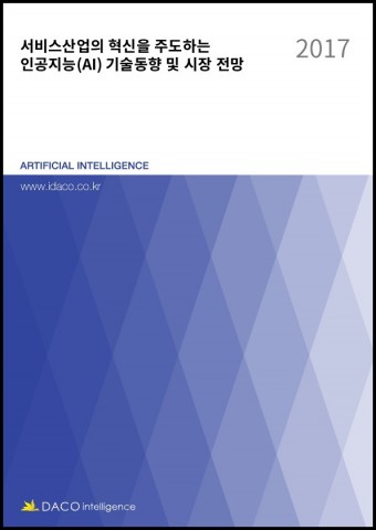 서비스산업의 혁신을 주도하는 인공지능(AI) 기술동향 및 시장 전망 보고서
