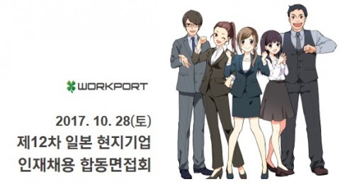 워크포트가 제12차 한국 IT/게임 인재 채용 합동면접회를 개최한다
