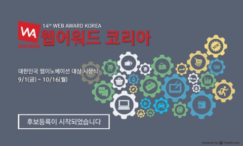 한국인터넷전문가협회가 웹 분야 최고 권위 시상식 제14회 웹어워드 코리아 후보등록을 시작했다