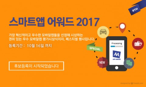 한국인터넷전문가협회가 스마트앱 분야 축제의장 스마트앱어워드 2017 후보등록을 시작했다