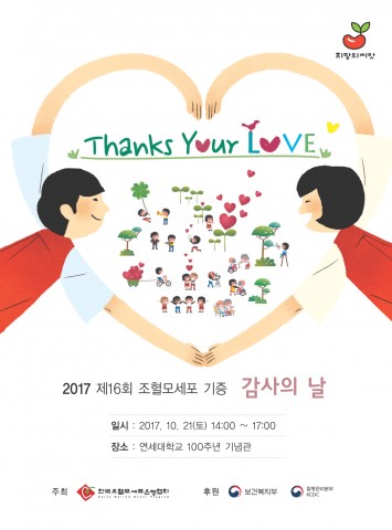 한국조혈모세포은행협회가 2017년 제16회조혈모세포 기증 감사의 날 행사를 21일 오후 2시 연세대학교 100주년 기념관에서 개최한다