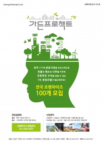 가든프로젝트가 25일 한국임업진흥원이 모집, 심사, 선정, 발표한 2017년 산림형 우수사회적기업에 선정되었다. 사진은 가든프로젝트 사업분야