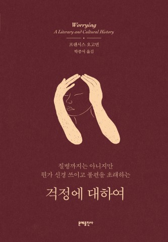 걱정에 대하여, 프랜시스 오고먼 지음, 박중서 옮김, 문예출판사 펴냄, 308쪽, 16000원