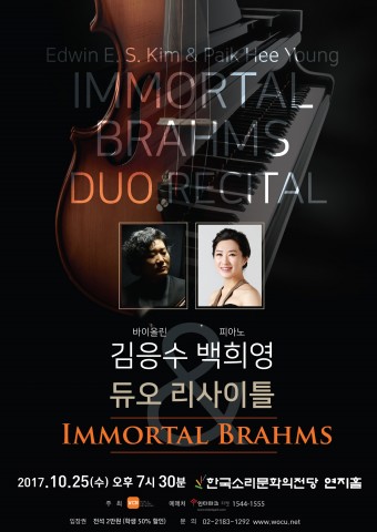 25일 김응수·백희영의 브람스 듀오 리사이틀이 전주 한국소리문화의전당 연지홀에서 열린다