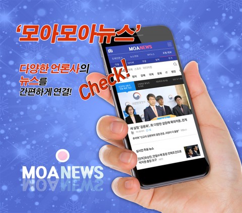 각 언론사의 뉴스를 빠르게 보는 앱 모아모아 뉴스가 출시됐다