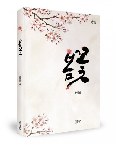 봄꽃, 박월복 지음, 좋은땅 출판사, 200쪽, 1만2000원
