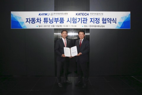 한국자동차튜닝협회와 자동차부품연구원가 자동차 튜닝 시험기관 지정 협약식을 열었다