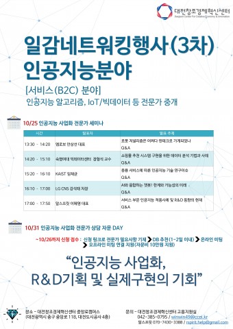 25일과 31일 대전창조경제혁신센터에서 인공지능 사업화 전문가 세미나와 자문 DAY가 열린다
