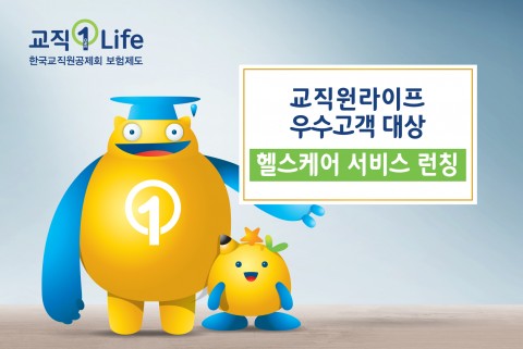 한국교직원공제회 생명보험 교직원라이프가 11월 6일부터 헬스케어 서비스를 무료로 제공한다