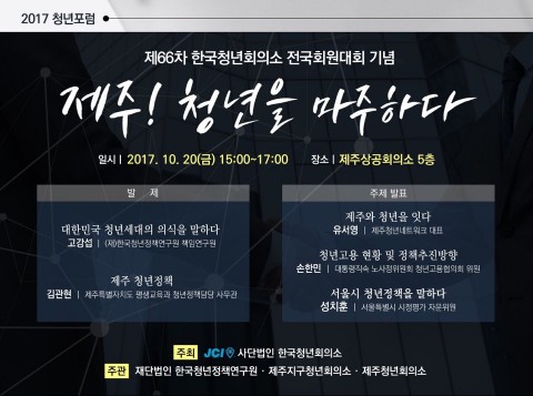 한국청년회의소가 제주 청년을 마주하다 청년포럼을 개최한다