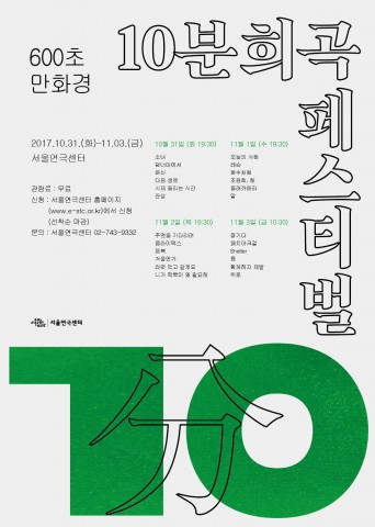 서울문화재단이 10분희곡 페스티벌을 31일부터 4일간 개최한다. 사진은 10분희곡 페스티벌 포스터