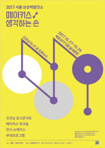 2017 서울상상력발전소 메이커스, 생각하는 손 포스터