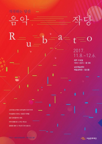 서울시민예술대학 기획프로그램 음악작당 Rubato 포스터