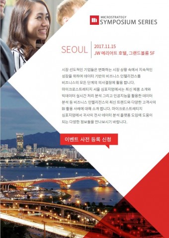 마이크로스트레티지 코리아가 11월 15일 수요일 JW메리어트 서울에서 MicroStrategy 심포지엄을 개최한다