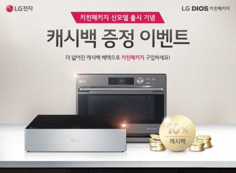 LG전자가 광파오븐과 전기레인지 신모델 출시를 기념해 제품 구매 비용의 10%를 돌려주는 캐시백 이벤트를 31일까지 진행한다