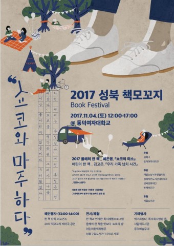 2017년 성북책모꼬지: 쇼코와 마주하다가 11월 4일 낮 12시부터 오후 5시까지 서울 하월곡동 소재 동덕여자대학교 본교 캠퍼스에서 열린다