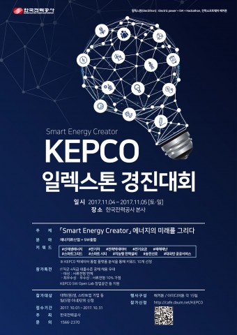 한국전력이 11월 4~5일 한국전력공사 본사에서 제1회 KEPCO 일렉스톤 경진대회를 개최한다