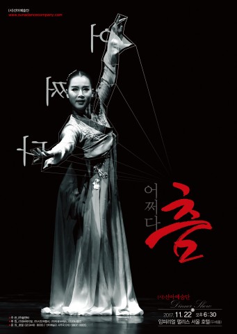 한국무용 기반의 디너 공연 어쩌다 춤이 11월 22일 열린다