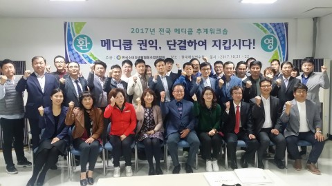 한국소비자생활협동조합연합회 메디쿱본부는 21~22일 변산에서 추계 워크숍을 성황리에 개최했다