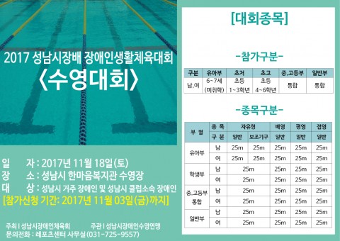 성남시 한마음복지관이 18일 성남시장배 장애인생활체육 수영대회를 개최한다