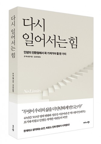 비즈니스북스가 실패할 때마다 다시 일어서게 만드는 방법을 소개하는 다시 일어서는 힘을 출간했다