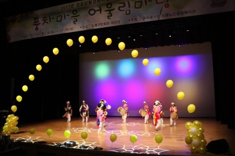 서울시립도봉노인종합복지관이 2017년 경로당활성화사업 풍차마을 어울림 마당을 개최했다
