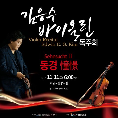 김응수 바이올린 독주회 공연 포스터