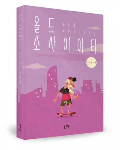 올드소사이어티, 기보영 지음, 좋은땅 출판사, 192쪽, 1만3000원