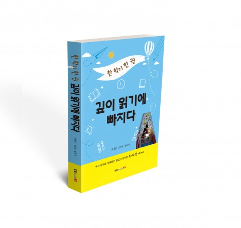 한 학기 한 권 깊이 읽기에 빠지다, 박정순·김연옥·성옥자 지음, 252쪽, 1만5800원