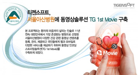 티젠소프트가 동영상 솔루션 TG 1st Movie를 서울아산병원에 구축했다