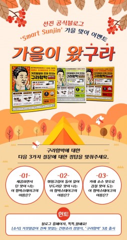 스마트 축산기술 선도기업 선진이 8일부터 21일 화요일까지 약 2주간 선진 공식 블로그 Smart! Sunjin에서 가을맞이 고객 이벤트 가을이 왔구라를 개최한다