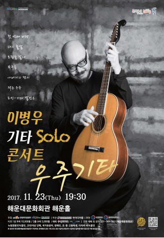이병우 기타리스트의 우주기타 포스터