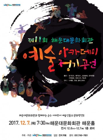 해운대문화회관이 12월 7일 제11회 예술아카데미 정기공연을 개최한다