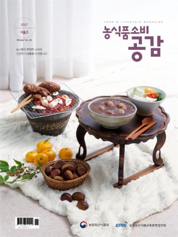 2017년 농식품 소비공감 겨울호 표지