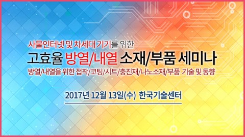 테크포럼이 12월 13일 한국기술센터 16층 국제회의실에서 고효율 방열·내열 소재·부품 세미나를 개최한다