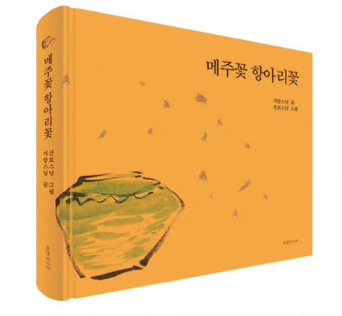 메주꽃 항아리꽃 표지