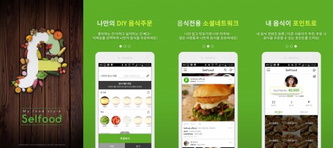 케이디아이덴이 DIY 음식 주문 앱 Selfood를 정식 오픈했다