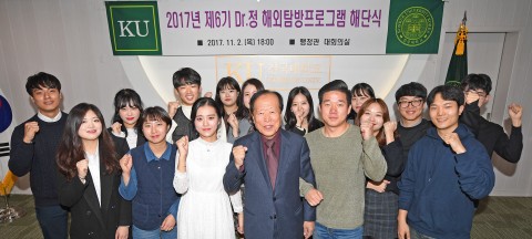 건국대가 제6기 닥터 정 해외탐방프로그램 해단식을 개최했다